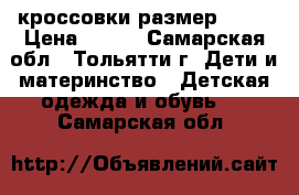 кроссовки размер: 20  › Цена ­ 500 - Самарская обл., Тольятти г. Дети и материнство » Детская одежда и обувь   . Самарская обл.